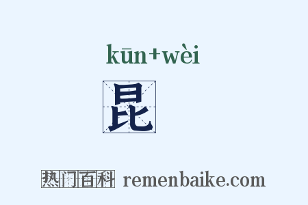 昆媦是什么意思的图片